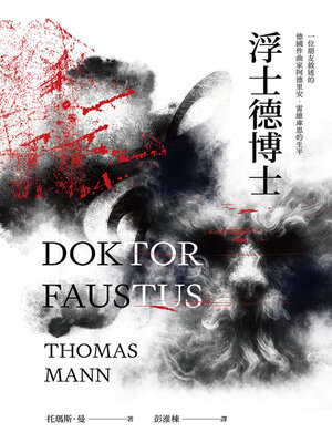 cover image of 浮士德博士（翻譯家彭淮棟最後譯作。德文直譯，單冊經典回歸版）